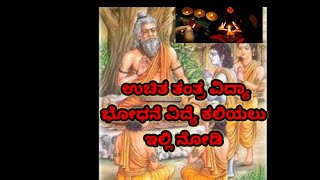 ಉಚಿತ ತಂತ್ರ ವಿದ್ಯಾ ಭೋದನೆ(thanthra vidhya)