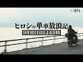 ヒロシがスーパーカブで北海道放浪旅【ヒロシの単車放浪記】ＢＳ日テレ９月１０日（日）２１時