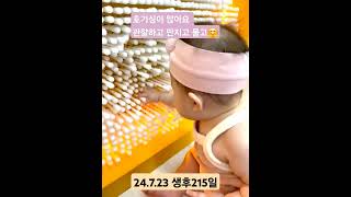 24.7.23 생후225일