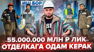 Москвада 55.000.000МЛН ₽ ЛИК ИШ БОР  ИЧКАРИДА