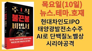 목요일(10일) 뉴스.테마.호재(현대차인도IPO, 현대엔지니어링 세르비아 태양광발전소수주, 이스라엘시리아공격, AI로단백질비밀밝힌과학자노벨화학상)