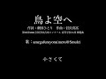 【ひとり合唱部】鳥よ空へ 女声三部合唱 第90回nhk全国学校音楽コンクール 高等学校の部 課題曲【meru@smule】