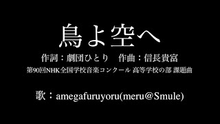 【ひとり合唱部】鳥よ空へ(女声三部合唱)第90回NHK全国学校音楽コンクール 高等学校の部 課題曲【meru@Smule】