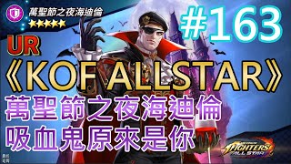 《KOF ALLSTAR》#163 萬聖節之夜海迪倫 吸血鬼原來是你