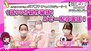 【推しの子】突撃！アフレコレポート#05【ゲストは潘めぐみさん＆山下プロデューサー】