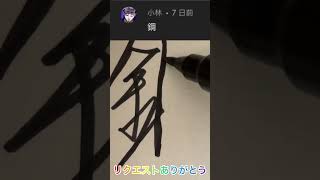 鋼を一筆書きで書く方法！（リクエスト）#shorts