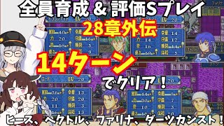 【FE烈火の剣ヘクハーS評価】28章外伝　スリープドルイドの倒し方解説します！