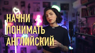 Как понимать английский на слух