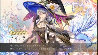 巨神と誓女 事前登録ガチャ★5メガエラ＋つう登場