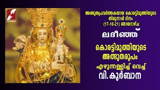 ലദീഞ്ഞ് || കൊരട്ടിമുത്തിയുടെ തിരുനാൾ | HOLY MASS | Korattymuthy Shrine St. Mary's Forane Church