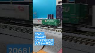 ＨＯゲージ　２０６８レ　２０２４年７月１０日　 #鉄道模型　 #貨物列車　 #ef66サメ