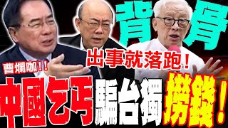 【全程字幕】蔡正元再嗆爆曹興誠! 怒譙\