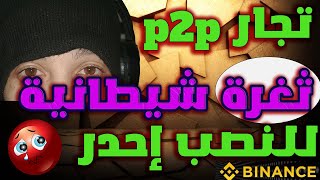 تجار p2p أخطر ثغرة في تاريخ بيننس إحدر binanse 2025