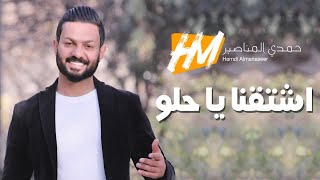 اشتقنا ياحلو - حمدي المناصير