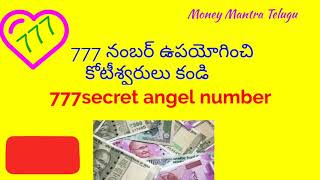 Money 💰 Mantra | 777 నంబర్ ఉపయోగించి కోటీశ్వరులు కండి | 777 secret Angel number | 777