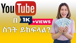 YouTube በ1000view ስንት ይከፍላል?| Temu Tech