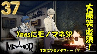 丁寧にヘボくプレイするMETAPHOR　大爆笑必須！XmasにモノマネSP　#37