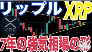 【激アツ】リップル（XRP）歴史上最も重要なブレイクアウトする可能性！？7年にもわたる強気相場の形！？