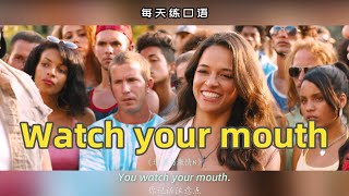 【A421】看电影学英语口语~Watch your mouth（横版+文本+下载：公众号费纸墨客）