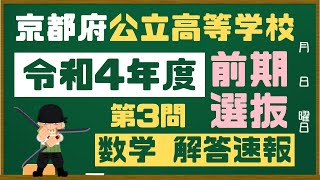 世界最速！「令和４年度 京都府公立高等学校 前期選抜 第3問」を解いてみた