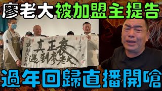 廖老大被加盟主提告？過年霸氣回歸直播開嗆！｜時鐘娛樂