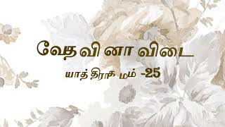 யாத்திராகமம்  -25