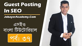 37: What Is Guest Posting In SEO | Guest Posting SEO Bangla Tutorial