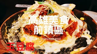 【玩樂食尚】高雄美食 前鎮區 玉豆腐韓式料理 （家樂福成功店） 明洞巷弄套餐 豆腐煲 熔岩起司炸雞 好好吃😋 高雄美食