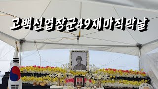 고.백선엽장군49재마지막날(광화문)2020.8.28