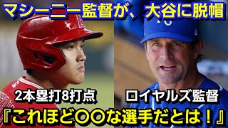 ロイヤルズの監督が、大谷翔平の活躍に脱帽『オオタニは、最も〇〇な選手だ』14号、15号ホームラン