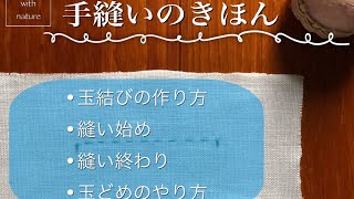 手ぬいのきほん   玉結び、縫い始め、縫い終わり、玉どめのやり方