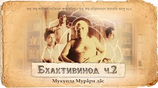 Бхактивинода Тхакур - поздние годы. Открытие Маяпура. Проповедь и написание книг. Отречение и уход.