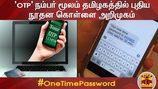 'OTP' நம்பர் மூலம் தமிழகத்தில் புதிய நூதன கொள்ளை அறிமுகம் | Sim Card | One Time Password