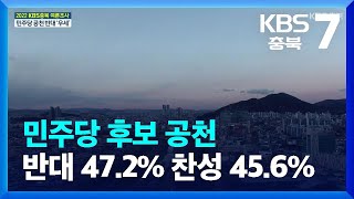 [충북 여론조사]④ 민주당 후보 공천 반대 47.2% 찬성 45.6% / KBS  2022.01.04.