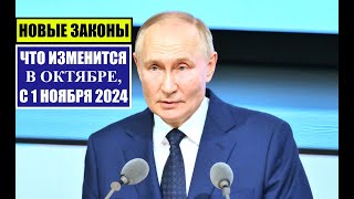 НОВЫЕ ЗАКОНЫ С 1 ОКТЯБРЯ, НОЯБРЯ 2024 ДЛЯ ГРАЖДАН РОССИИ, ИНОСТРАННЫХ ГРАЖДАН.  Изменения.  Юрист