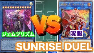 #4【#遊戯王 】呪眼が見つめるその先は！？「呪眼」VS「ジェムプリズム』【#対戦動画 】【#サンデュエ 】