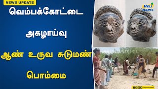 வெம்பக்கோட்டை அகழாய்வு; ஆண் உருவ சுடுமண் பொம்மை..! |Vembakota | Excavation | Male