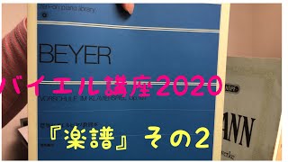 ばいえるおじさんのバイエル講座2020 導入編〜楽譜その2〜