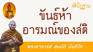 ขันธ์ห้าอารมณ์ของสติ | พระอาจารย์ สมบัติ นันทิโก