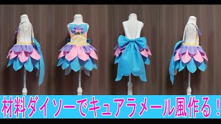 ※訂正あり説明欄要確認『キュアラメール風』材料１００円均一で作るプリキュアコスプレ衣装の作り方『無料配信中』トロピカル～ジュ！プリキュア