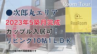 【福岡賃貸　次郎丸エリア】2023年5月完成！カップル入居可能！