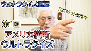 【ウルトラクイズ裏話】大ヒットの前兆！？第1回アメリカ横断ウルトラクイズ