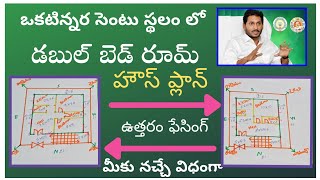 ఒకటిన్నర సెంటు స్థలంలలో ఉత్తరం ఫేసింగ్ 2Bhk హౌస్ ప్లాన్ // Ap Govt 1.5 Cent House Plan