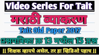 Marathi vyakaran for tait | tait 2017 marathi vyakaran | Tait paper 13 marathi | Tait old paper 13