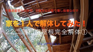 家を一人で解体してみた！22二階和室の屋根完全解体①