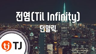 [TJ노래방] 전염(Til Infinity) - 던말릭 / TJ Karaoke