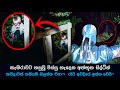 කැමරාවට හසුවූ හොල්මන් Part 81, Paranormal Activity ,kazzai ,holman / Ghosts Explained Sinhala #ghost