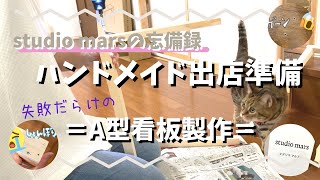 【失敗の連続！】ハンドメイド出店準備！素人DIY「A型看板製作」