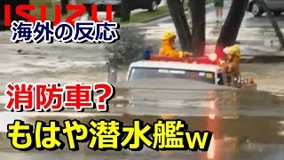 【海外の反応】「まるで潜水艦」丈夫過ぎるISUZUの消防車に外国人仰天～グレイトにっぽん！