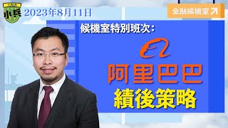 候機室特別班次：阿里巴巴績後策略